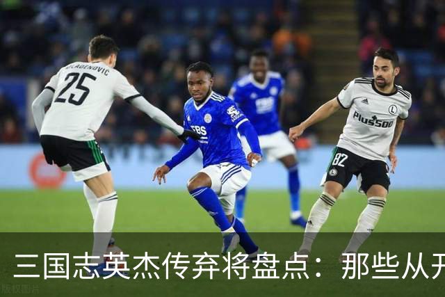 三国志英杰传弃将盘点：那些从开局就注定无缘决战的武将