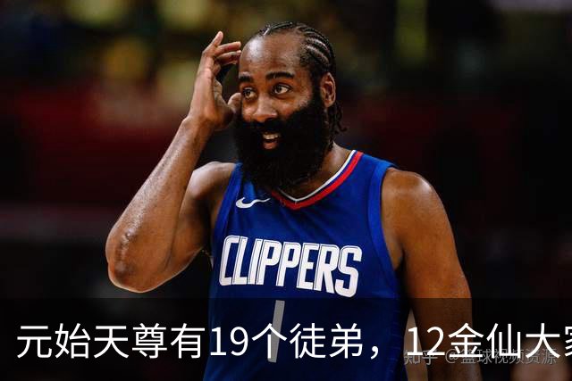 元始天尊有19个徒弟，12金仙大家熟悉，还有5人才是真正高手！