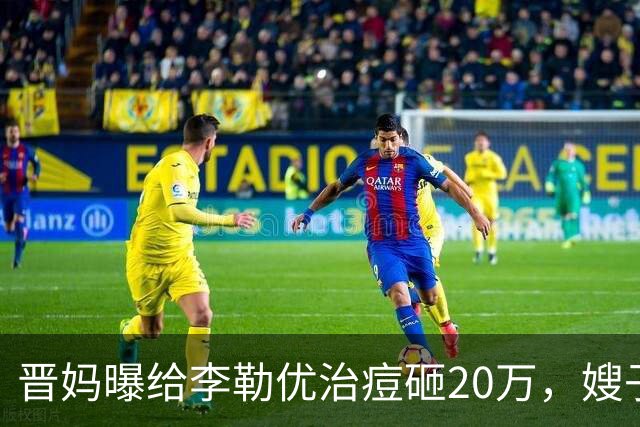 晋妈曝给李勒优治痘砸20万,嫂子硬刚称一分没花
