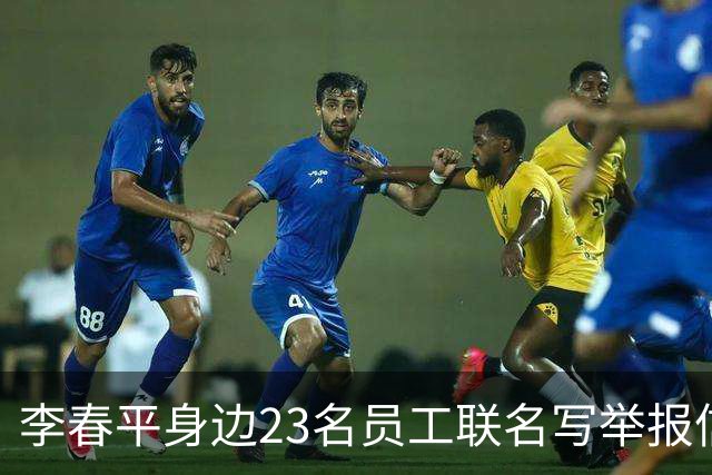 李春平身边23名员工联名写举报信!举报利益集团安排李春平假结婚