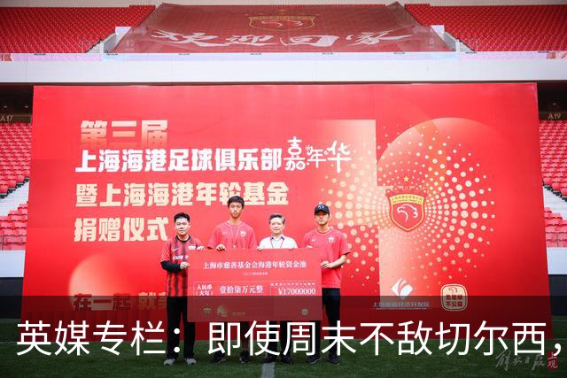 英媒专栏：即使周末不敌切尔西，热刺本赛季前景也将一片光明