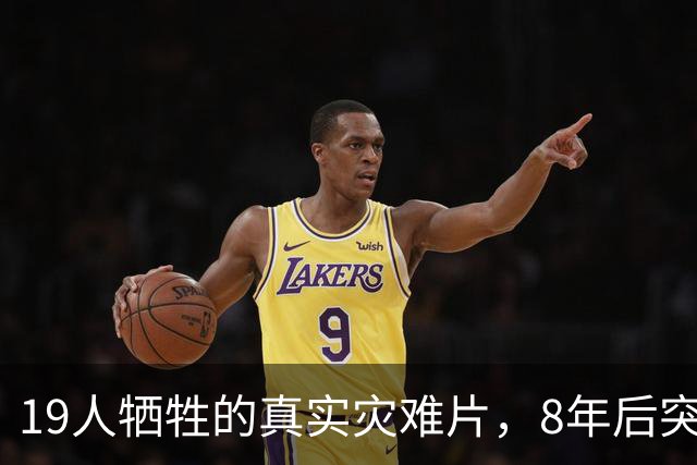 19人牺牲的真实灾难片，8年后突然冲上全球第4