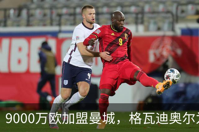 9000万欧加盟曼城，格瓦迪奥尔为何难成巴萨补防答案？